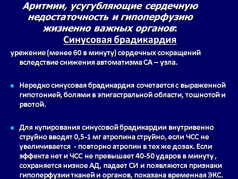 Аритмии, усугубляющие сердечную недостаточность и гипоперфузию жизненно важных органов: Синусовая брадикардия урежение Аритмии, усугубляющие сердечную недостаточность и гипоперфузию жизненно важных органов: Синусовая брадикардия урежение